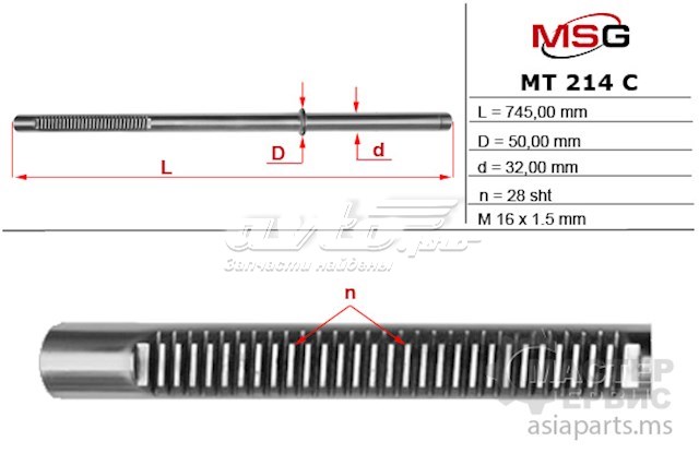 Купити MT214C MSG Вал/шток рульової рейки