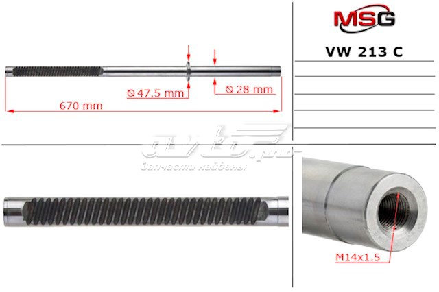 Вал / шток рульової рейки MSG VW213C