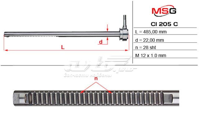 Вал / шток рульової рейки MSG CI205C