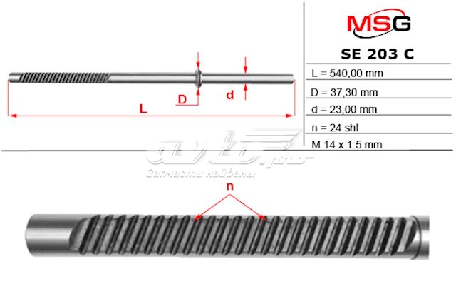 SE203C MSG Вал/шток рульової рейки