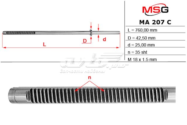 Вал/шток рульової рейки MSG MA207C ціна, від 64.97 USD