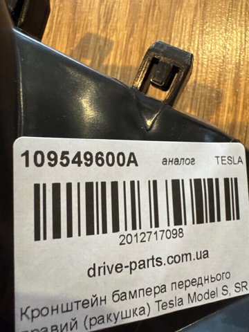 109549600A Tesla Кронштейн бампера переднього, зовнішній правий