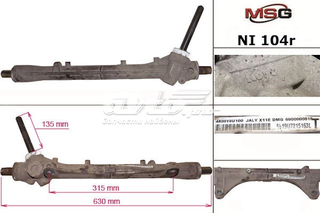 NI104R MSG Рейковий рульовий механізм