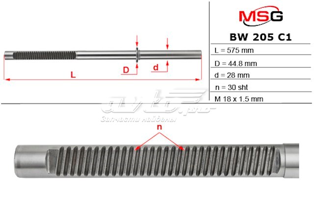 Вал/шток рульової рейки MSG BW205C1 ціна, від 76.38 USD