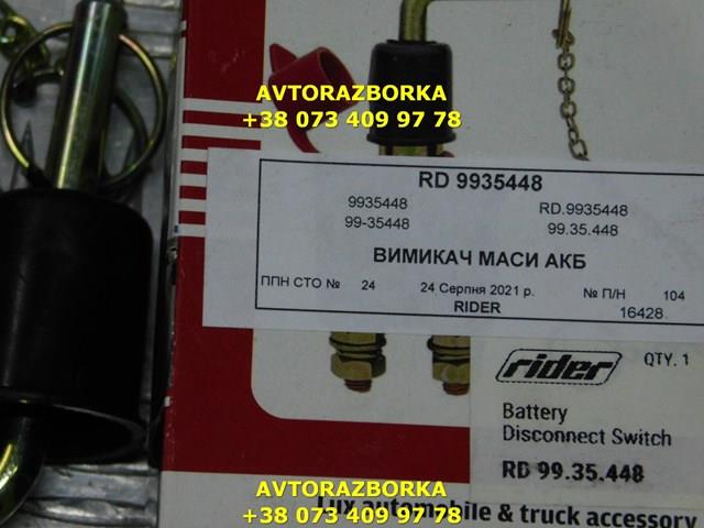 Вимикач маси RD9935448 Rider