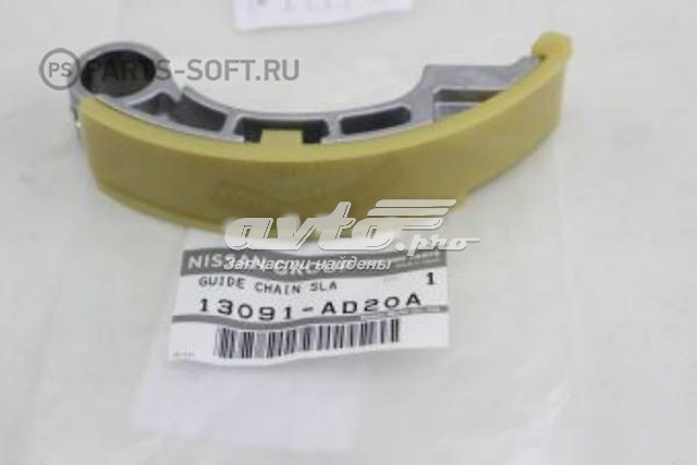 13091AD20A Nissan/Infiniti Заспокоювач ланцюга ГРМ, нижній