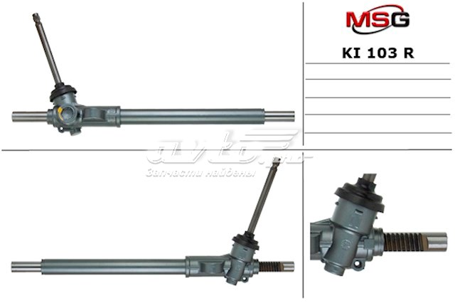 KI103R MSG Рейковий рульовий механізм