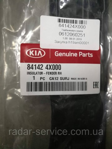 841424X000 Hyundai/Kia Ущільнювач арки крила