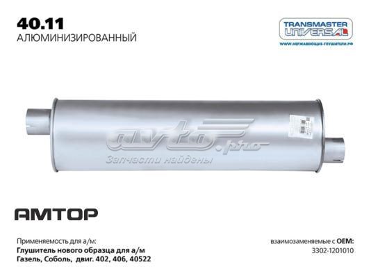 Глушник, задня частина 4011AL Transmaster Universal