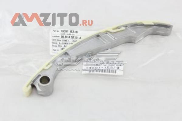 130911CA1B Nissan/Infiniti Заспокоювач ланцюга ГРМ, внутрішній лівий