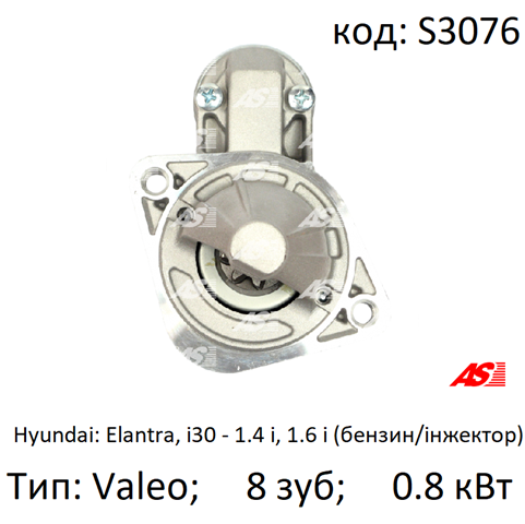 Стартер S3076 AS/Auto Storm