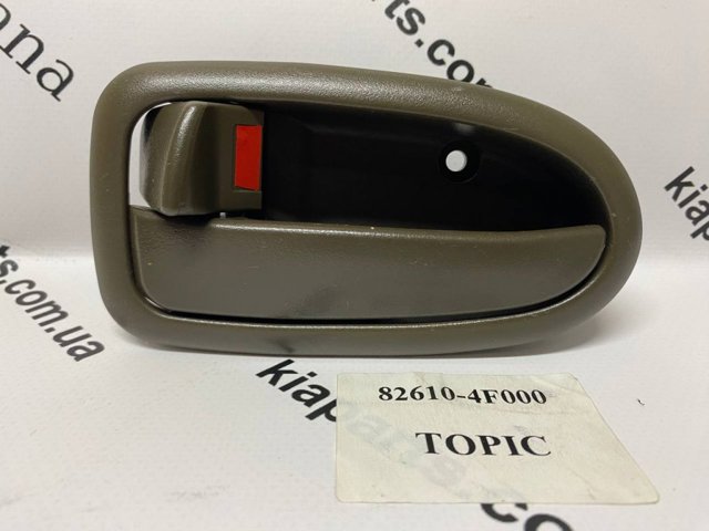 Ручка двері лівою внутрішня перед/зад 826104F000ES Hyundai/Kia