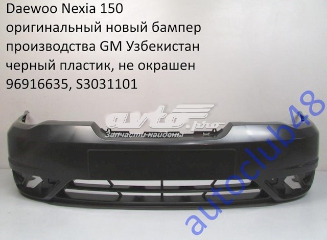 Бампер передній 96916635 General Motors