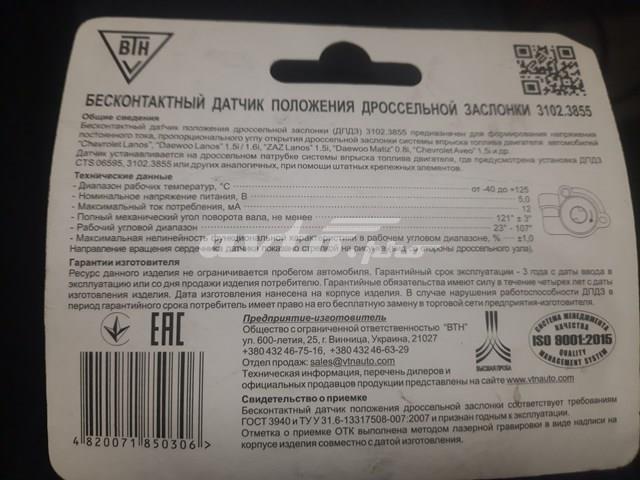 Датчик положення дросельної заслінки ZAZ 31023855