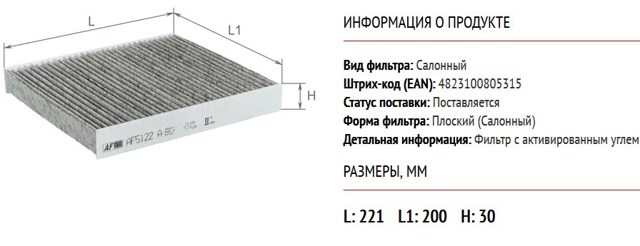 AF5122A Alpha Filter Внутрішньосалонний фільтр