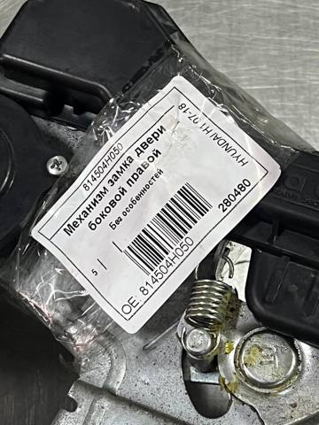Замок задньої дверї, правої Hyundai/Kia 814504H050 ціна, від 31.28 USD