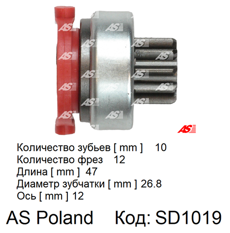 Привід стартера AS/Auto Storm SD1019