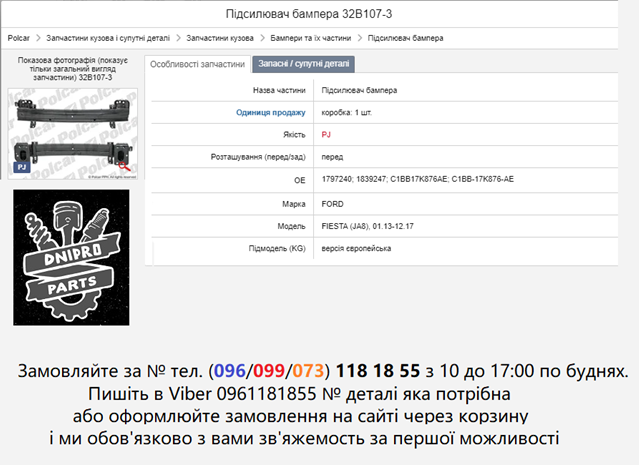Купити 32B1073 Polcar Буфер бампера переднього