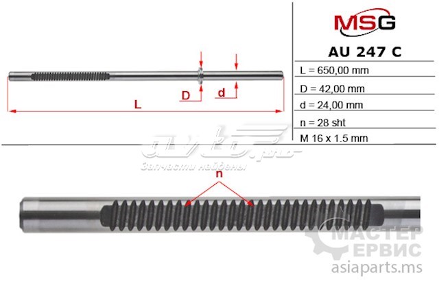 Вал/шток рульової рейки MS GROUP AU247C