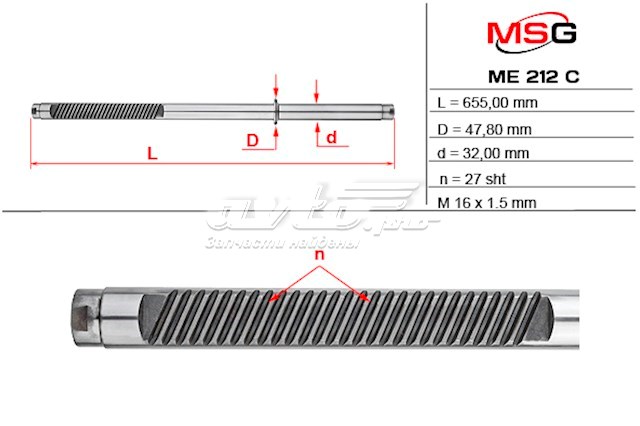 ME212C MSG вал/шток рульової рейки