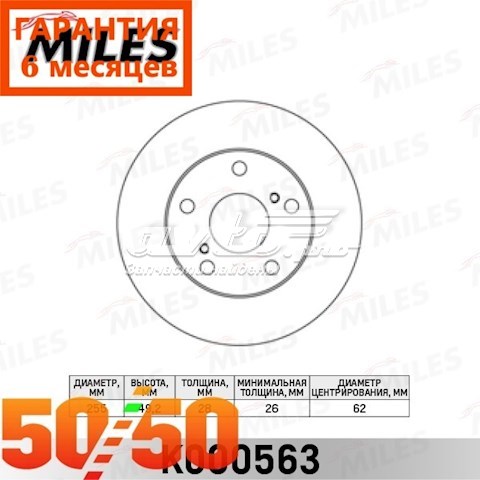 Диск гальмівний передній K000563 Miles