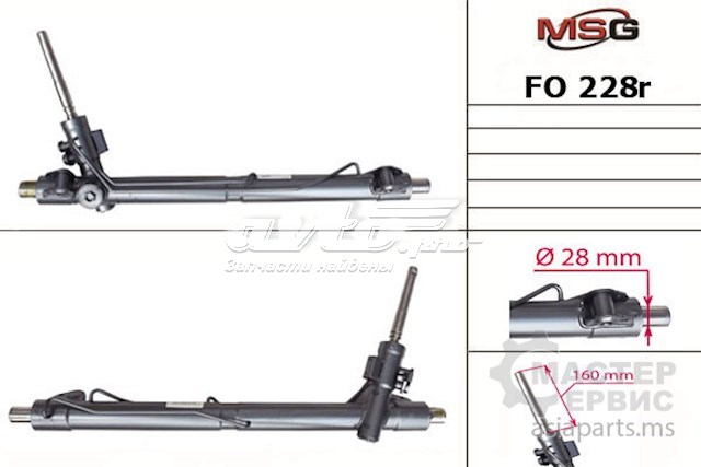 Кермова рейка MSG FO228R