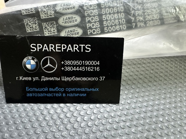 Ремінь генератора PQS500610 Land Rover