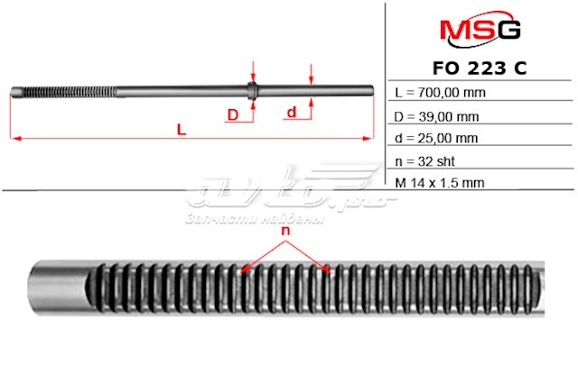 FO223C MSG Вал/шток рульової рейки