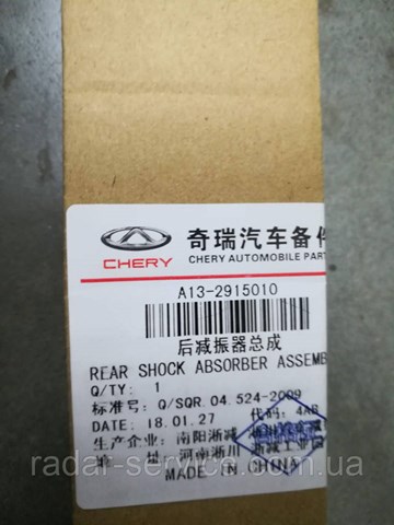 Задній амортизатор Chery A132915010
