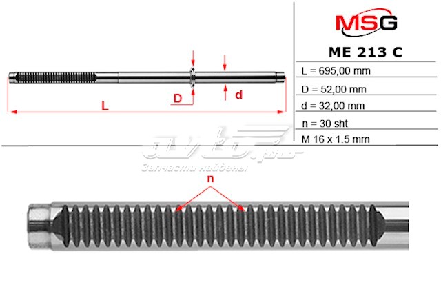 Вал/шток рульової рейки MS GROUP ME213C