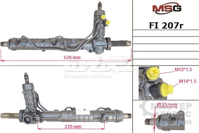 Купити FI207R MSG Рульова рейка