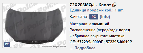 Купити 72X203Q Polcar Капот
