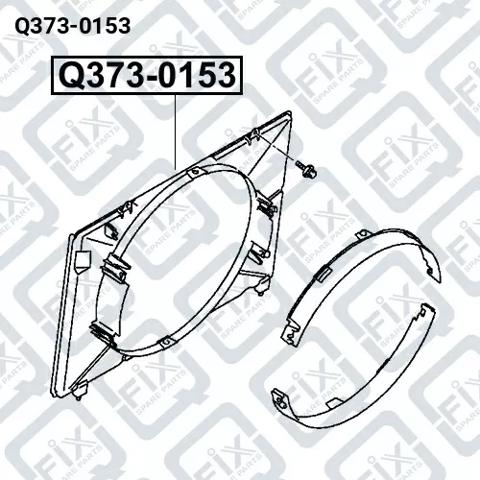 Дифузор (кожух) радіатора охолодження Q-fix Q3730153 ціна, від 51.57 USD
