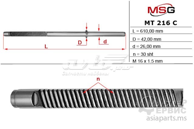 Вал/шток рульової рейки MT216C MSG