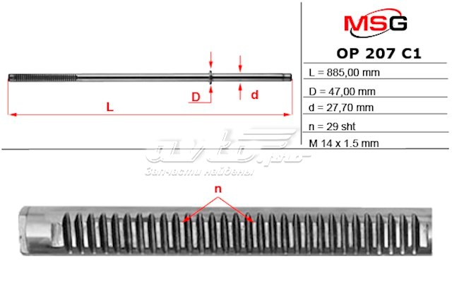 Вал / шток рульової рейки MSG OP207C1