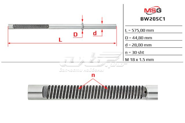 Купити BW205C1 MSG Вал/шток рульової рейки