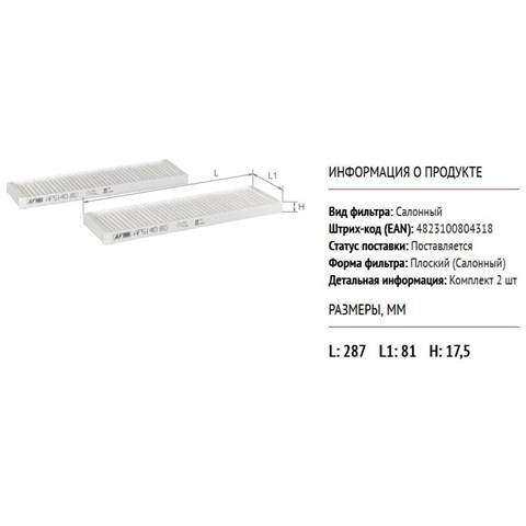 AF5140 Alpha Filter Внутрішньосалонний фільтр