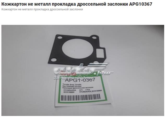 Прокладка дросельної заслінки P1OA011 Parts-Mall