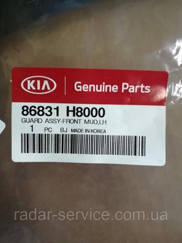 Бризковики передній, лівий 86831H8000 Hyundai/Kia