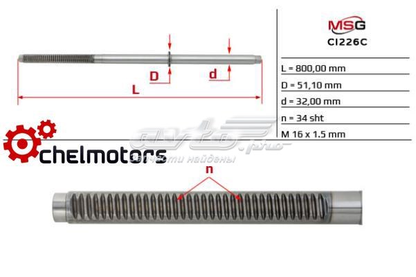 Вал/шток рульової рейки MSG CI226C ціна, від 108.19 USD