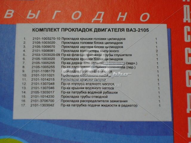 Прокладка головки блока циліндрів (ГБЦ) 21051003020 Market (OEM)