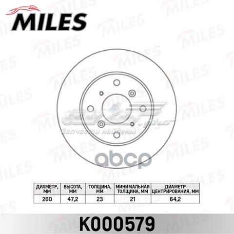 Диск гальмівний передній K000579 Miles