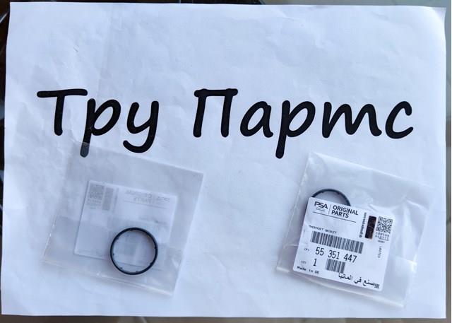 Прокладка корпусу термостата General Motors 55351447