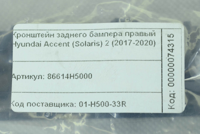 86614H5000 Hyundai/Kia Кронштейн бампера заднього, правий