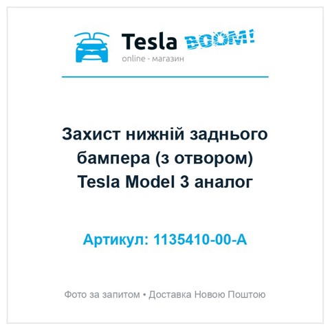 113541000A Tesla Захист днища, задній