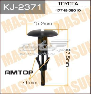 Купити KJ2371 Masuma Пістон (кліп) кріплення підкрилки переднього крила