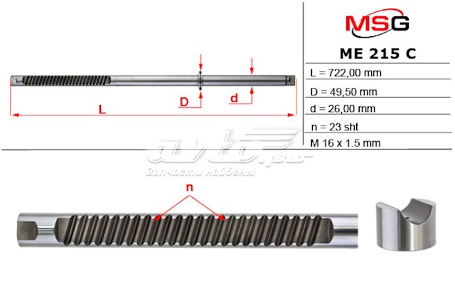 Вал / шток рульової рейки MSG ME215C