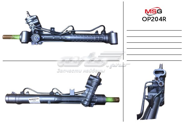 Рульова рейка OP204R MSG Rebuilding