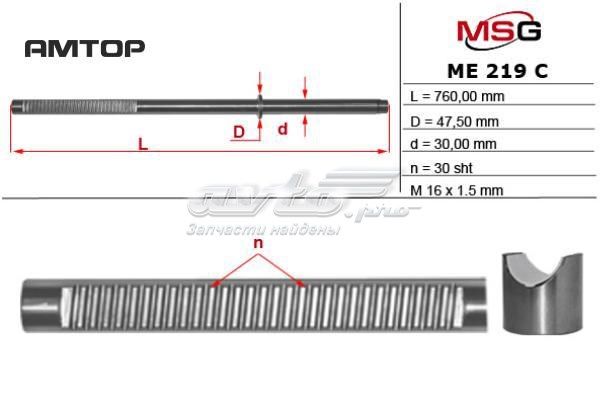 Вал/шток рульової рейки ME219C MSG