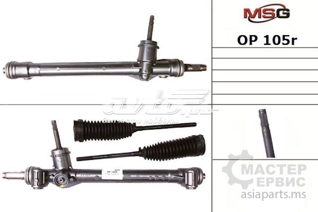 OP105R MSG Рейковий рульовий механізм